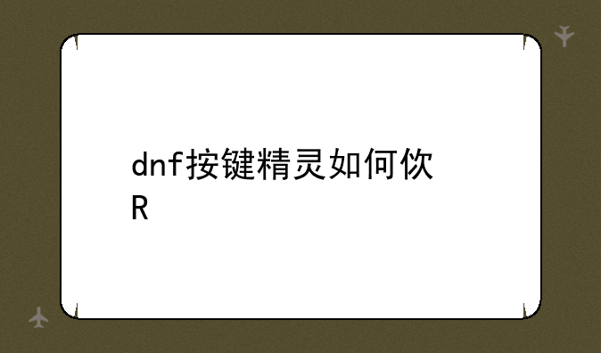 dnf按键精灵如何使用