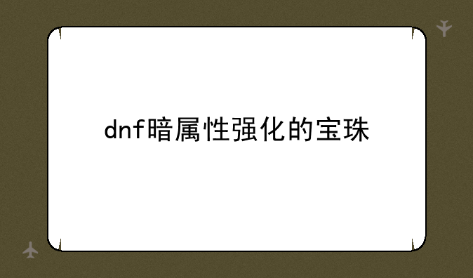 dnf暗属性强化的宝珠