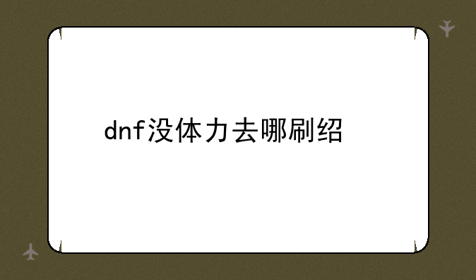 dnf没体力去哪刷经验