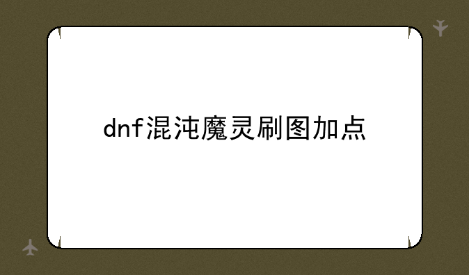 dnf混沌魔灵刷图加点