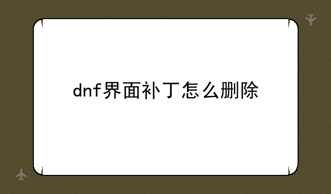 dnf界面补丁怎么删除