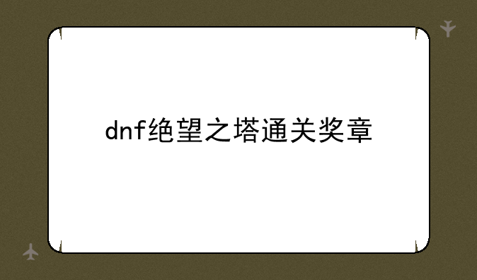 dnf绝望之塔通关奖章
