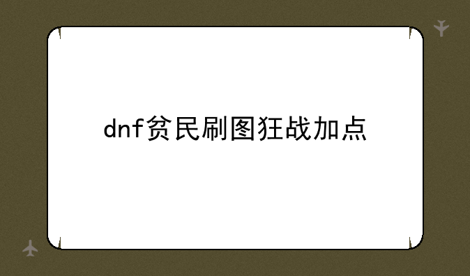 dnf贫民刷图狂战加点