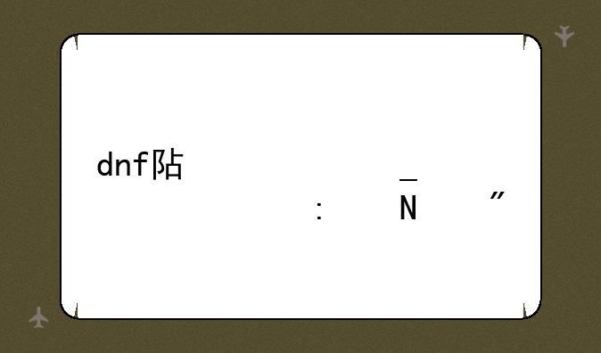 dnf阿修罗装备去哪刷