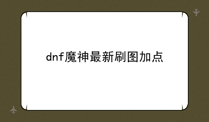dnf魔神最新刷图加点