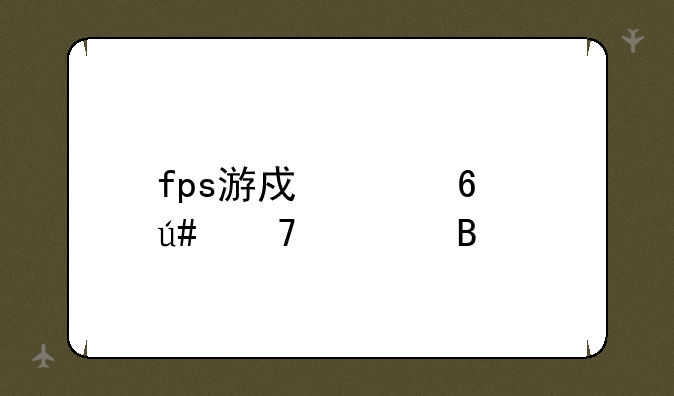 fps游戏声卡很重要吗
