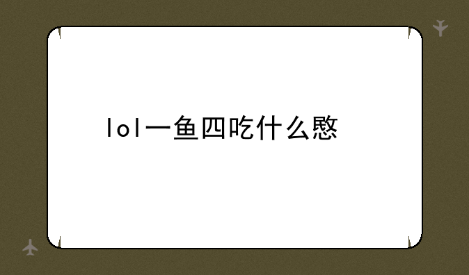 lol一鱼四吃什么意思