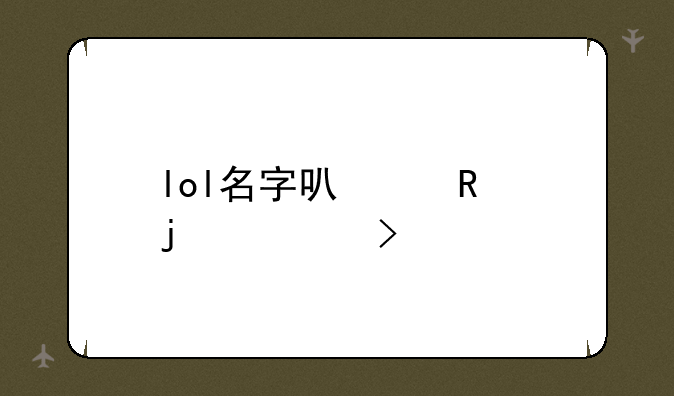 lol名字可以用的符号