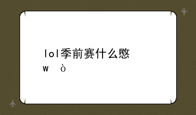 lol季前赛什么意思？