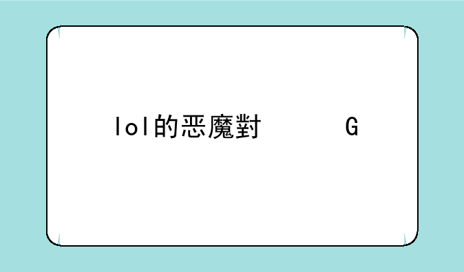 lol的恶魔小丑牛吗？