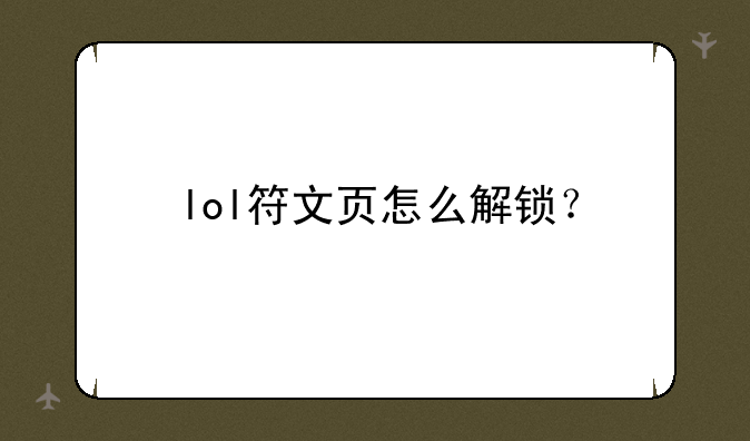lol符文页怎么解锁？