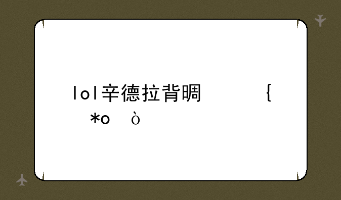 lol辛德拉背景实力？