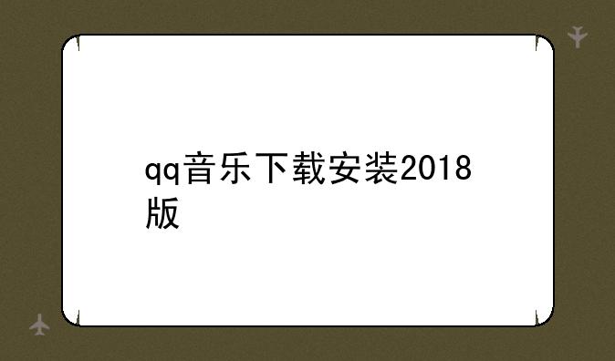 qq音乐下载安装2018版