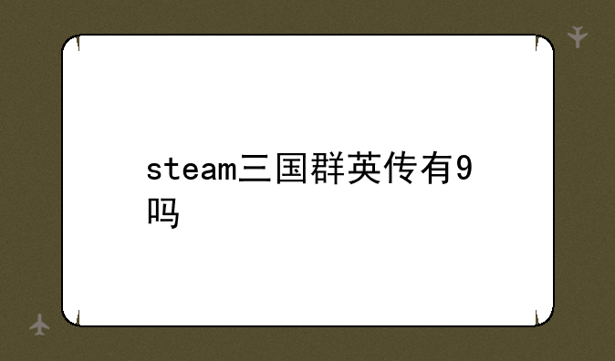 steam三国群英传有9吗