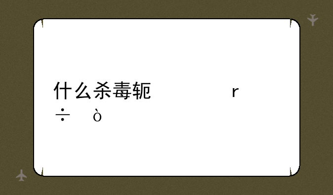 什么杀毒软件最好？