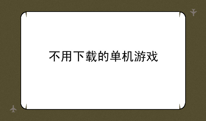 不用下载的单机游戏