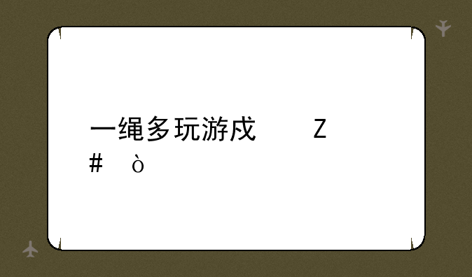 一绳多玩游戏文案？