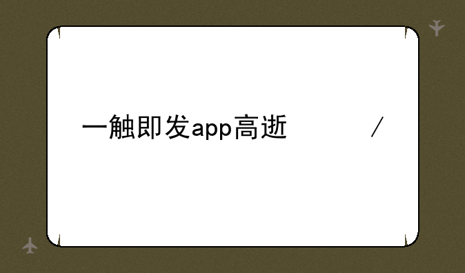 一触即发app高速下载
