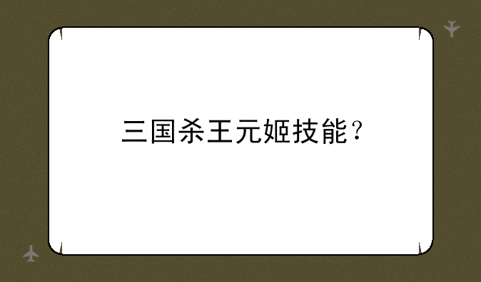 三国杀王元姬技能？
