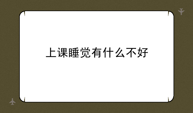 上课睡觉有什么不好