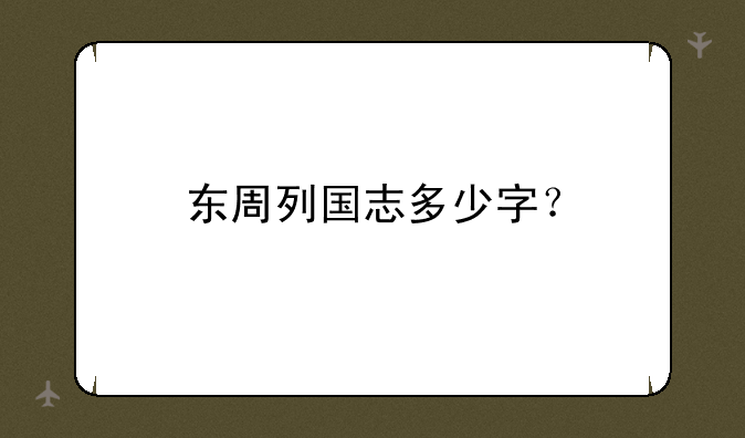东周列国志多少字？