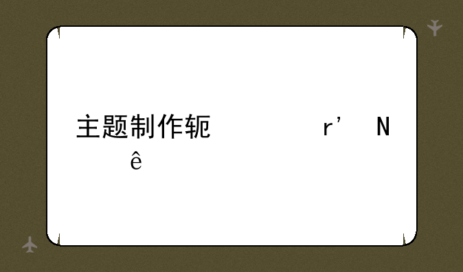 主题制作软件有哪些