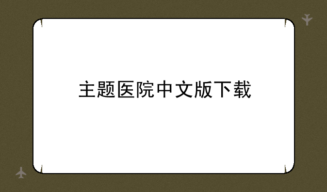 主题医院中文版下载