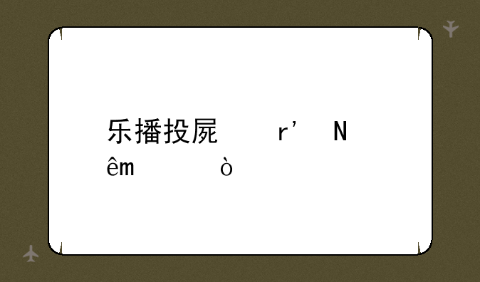乐播投屏有哪些app？
