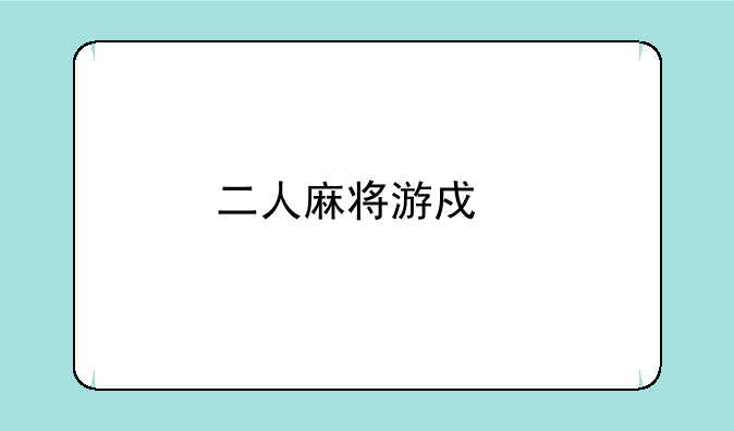 二人麻将游戏手机版