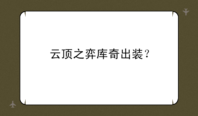 云顶之弈库奇出装？