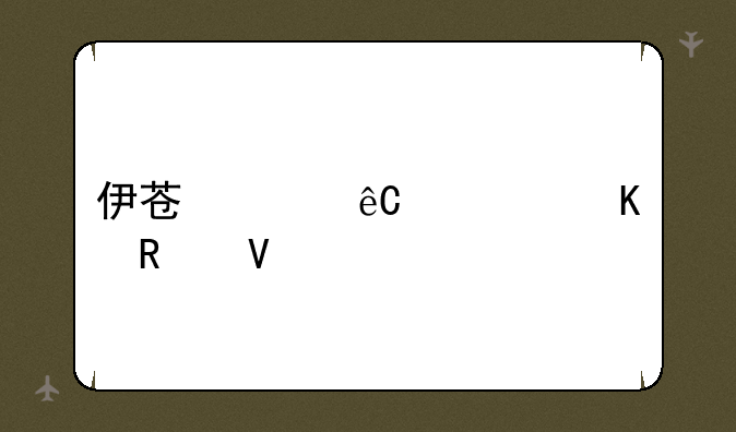 伊苏起源女主角攻略