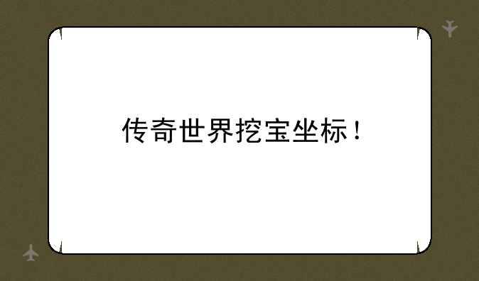 传奇世界挖宝坐标！