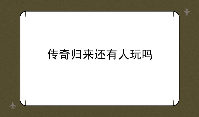 传奇归来还有人玩吗
