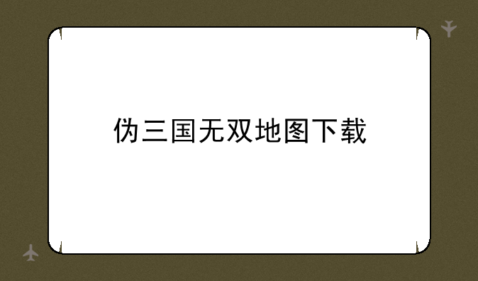 伪三国无双地图下载