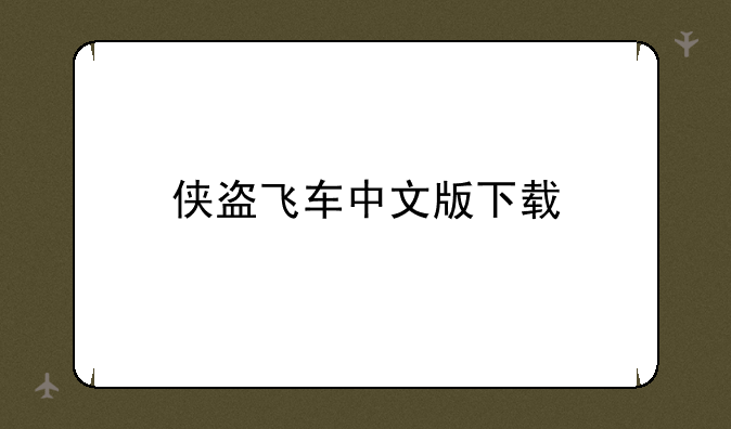 侠盗飞车中文版下载