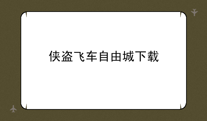 侠盗飞车自由城下载
