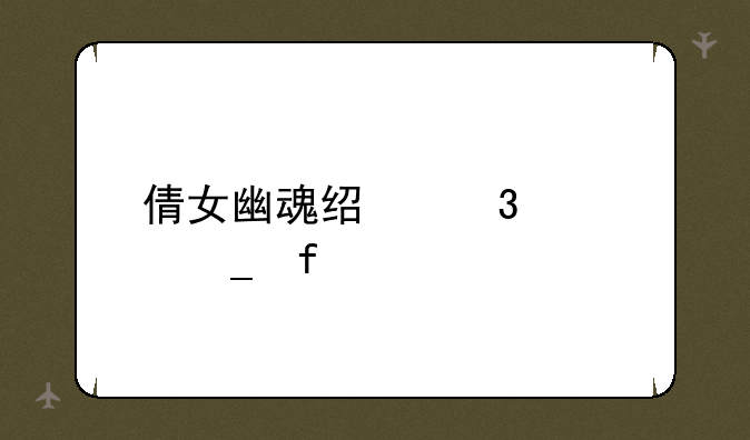 倩女幽魂经验计算器