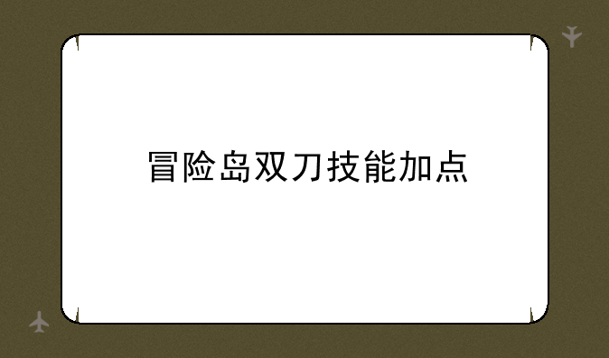 冒险岛双刀技能加点