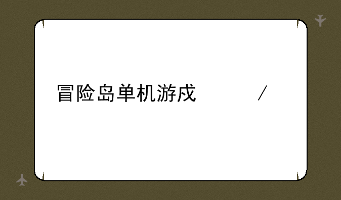 冒险岛单机游戏下载