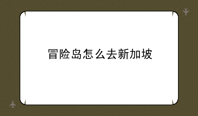 冒险岛怎么去新加坡