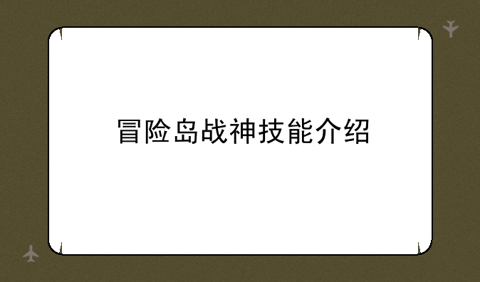 冒险岛战神技能介绍