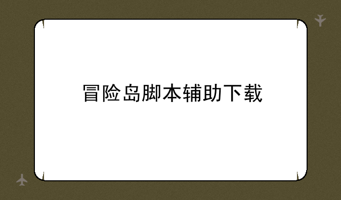 冒险岛脚本辅助下载