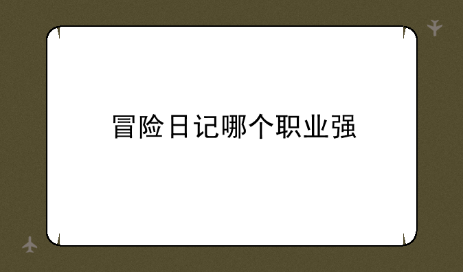 冒险日记哪个职业强