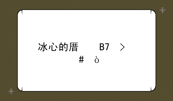 冰心的原名叫什么？