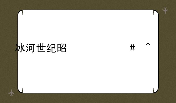 冰河世纪是什么时候