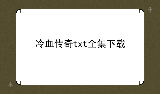 冷血传奇txt全集下载