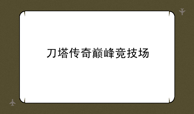 刀塔传奇巅峰竞技场