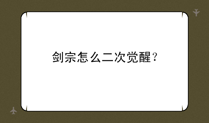 剑宗怎么二次觉醒？