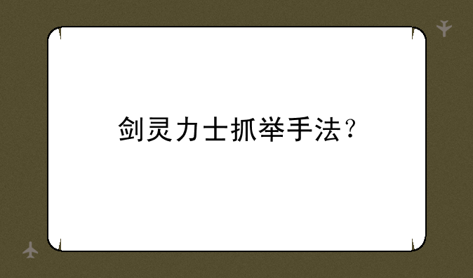 剑灵力士抓举手法？
