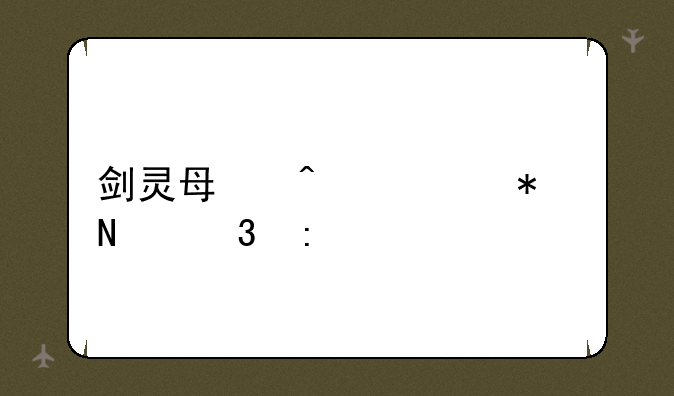 剑灵每日任务哪里接
